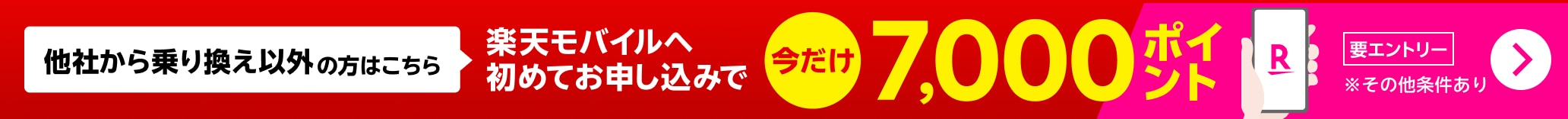 他社から乗り換え以外の方はこちら 【要エントリー】楽天モバイルへ初めてお申し込みで7,000ポイントプレゼント！1/7（火）08:59までポイント増量中！