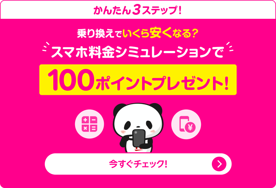 かんたん3ステップ！乗り換えでいくら安くなる？スマホ料金シミュレーションで100ポイントプレゼント!今すぐチェック！