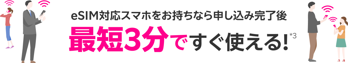 eSIM対応スマホをお持ちなら申し込み完了後最短3分ですぐ使える！