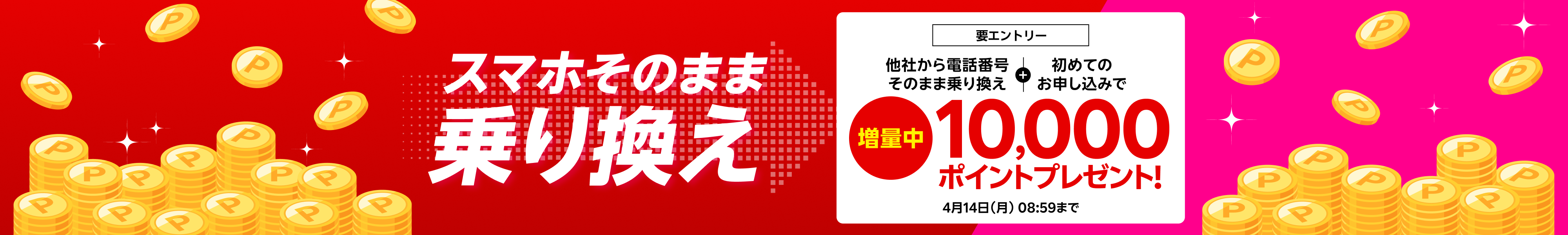 【要エントリー】他社から電話番号そのまま乗り換え＆初めてのお申し込みで10,000ポイントプレゼント！4/14（月）08:59までポイント増量中！