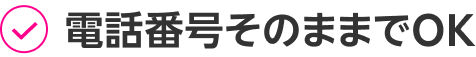 電話番号そのままでOK