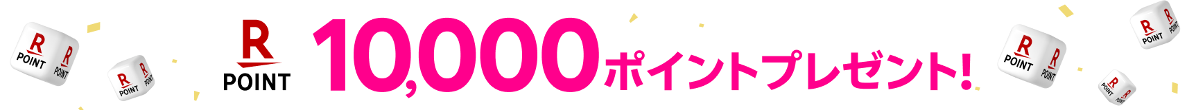 10,000ポイントプレゼント！