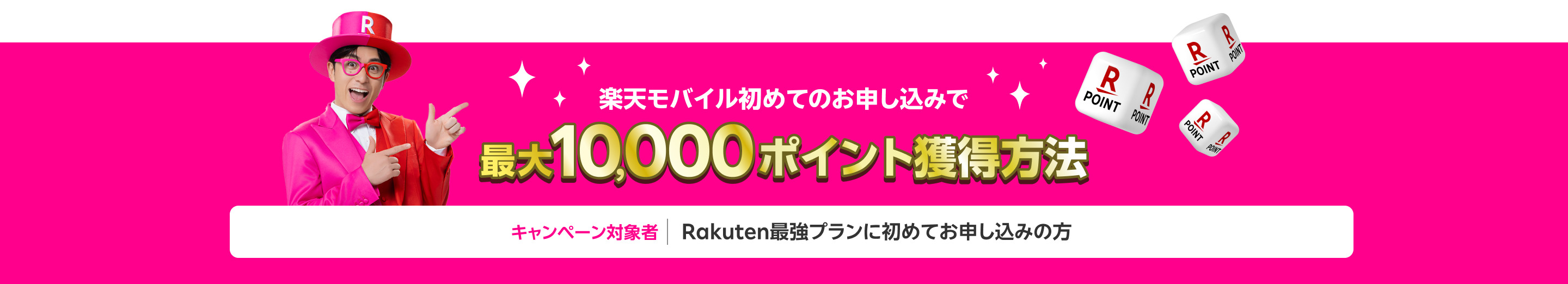 楽天モバイル初めてのお申し込みで10,000ポイント獲得方法（キャンペーン対象：Rakuten最強プランに初めてお申し込みの方）