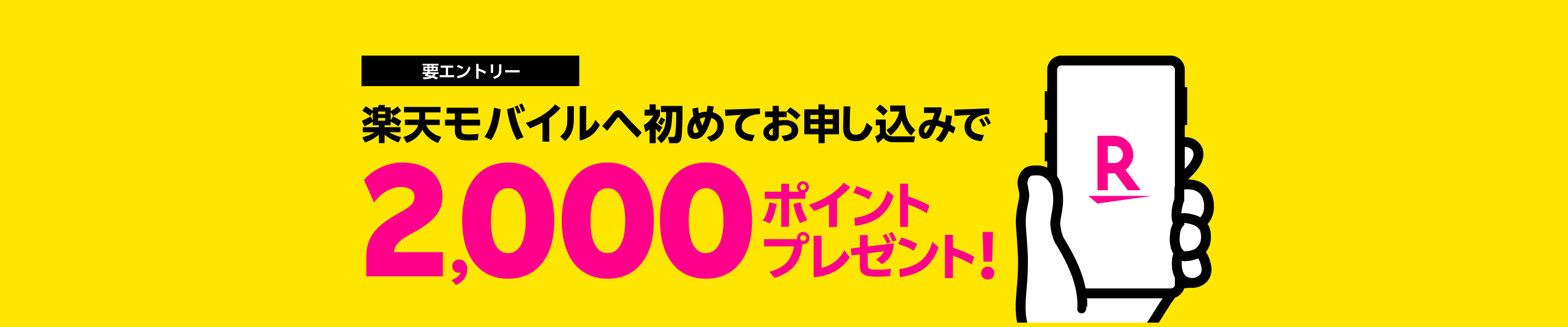 要エントリー】楽天モバイルへ初めてのお申し込みで2,000ポイントプレゼントキャンペーン！