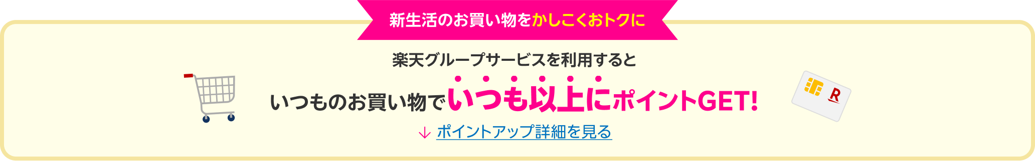 新生活のお買い物を かしこくおトクに楽天グループサービスを利用するといつものお買い物でいつも以上にポイントGET！