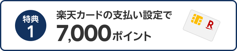 楽天カードの支払い設定で7,000ポイント