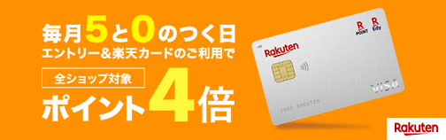 【楽天市場】毎月5と0のつく日エントリー＆楽天カードのご利用でポイント4倍