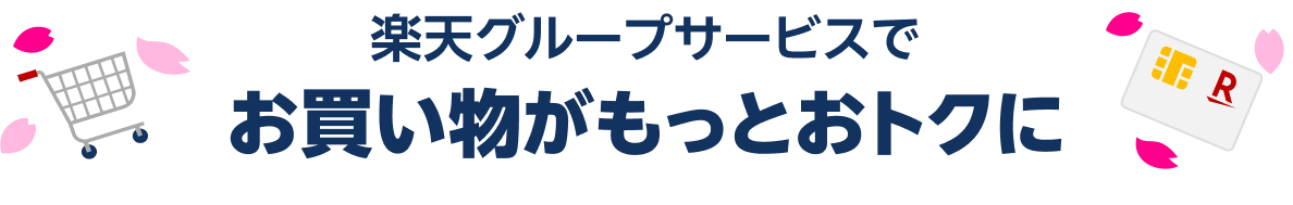 楽天グループサービスでお買い物がもっとおトクに