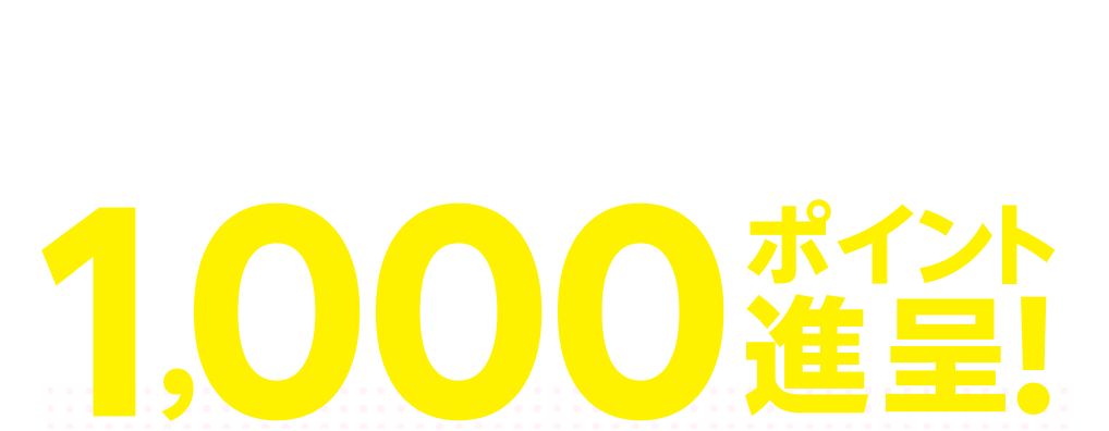 エントリー＆本ページから初めてRakuten UN-LIMIT VIをお申し込み+Rakuten Pashaでトクダネ5つ以上GETで1,000ポイント進呈！