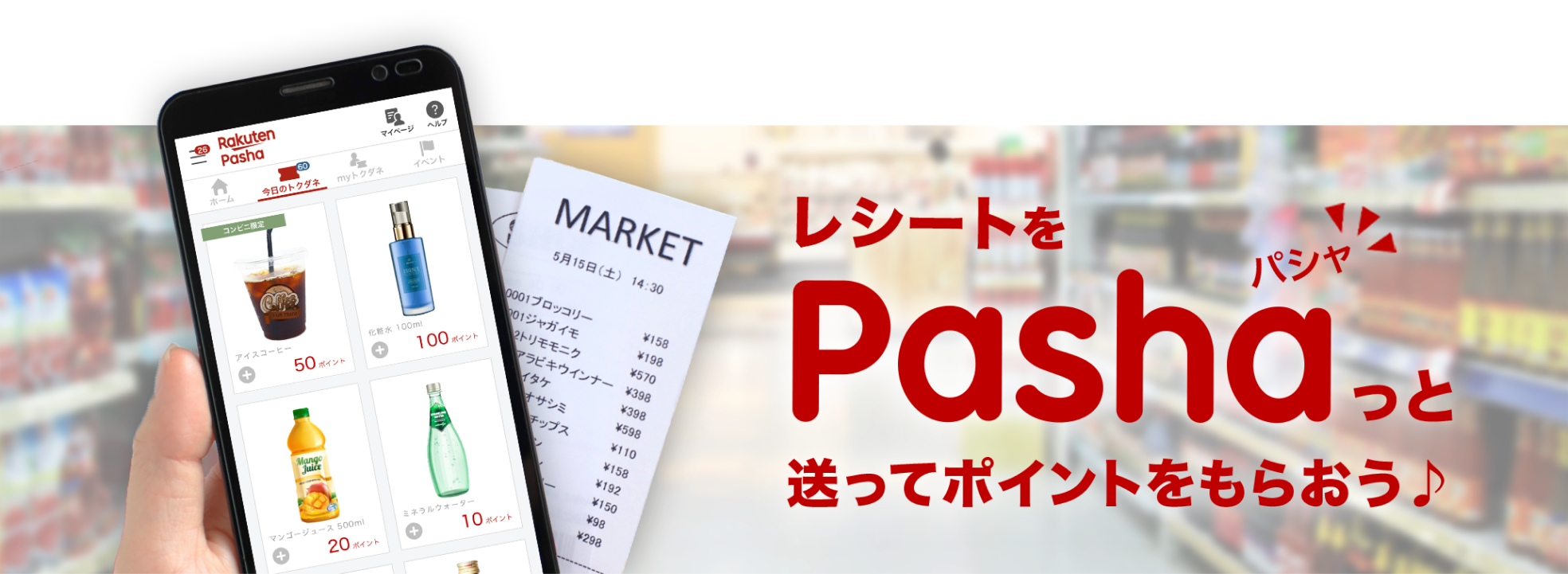 レシートをPashaっと送ってポイントをもらおう