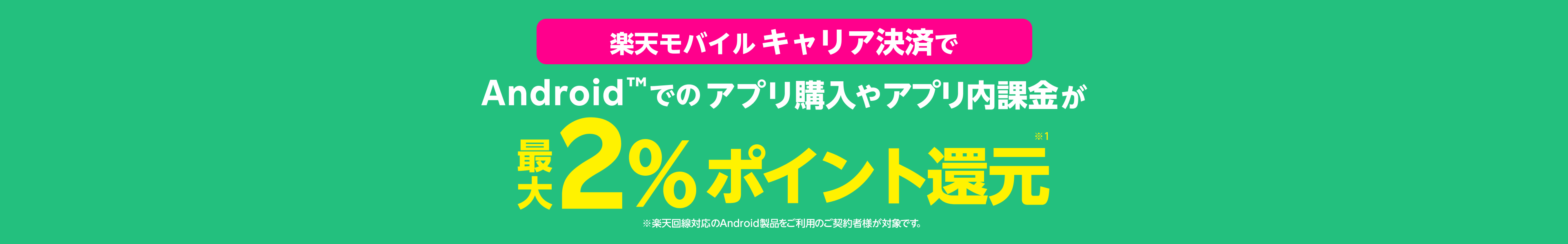 Android™でのアプリ購入やアプリ内課金が楽天モバイルキャリア決済利用で最大2％ポイント還元！