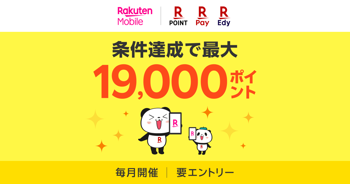 楽天ペイメントサービスご利用者様へ【毎月開催】楽天モバイルお申し込みでポイントプレゼント | キャンペーン・特典 | 楽天モバイル