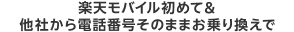 楽天モバイル初めて＆他社から電話番号そのままお乗り換えで