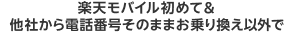 楽天モバイル初めて＆他社から電話番号そのままお乗り換え以外で