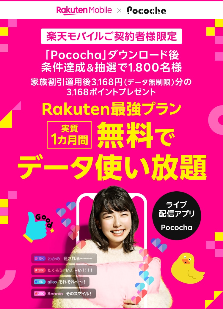 楽天モバイルご契約者様限定 「Pococha」ダウンロード後、条件達成＆抽選で1,800名様 家族割引適用後3168円（データ無制限）分の3,168ポイントプレゼント