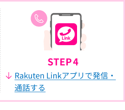 STEP4 Rakuten Linkアプリで 発信・通話する