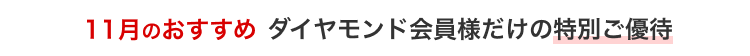 9月のおすすめ ダイヤモンド会員様だけの特別ご優待