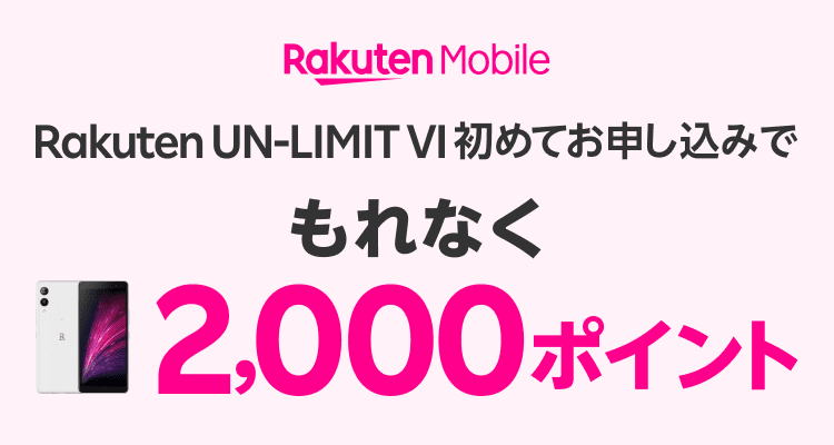 Rakuten UN-LIMIT VI初めてお申し込みでもれなく2,000ポイント