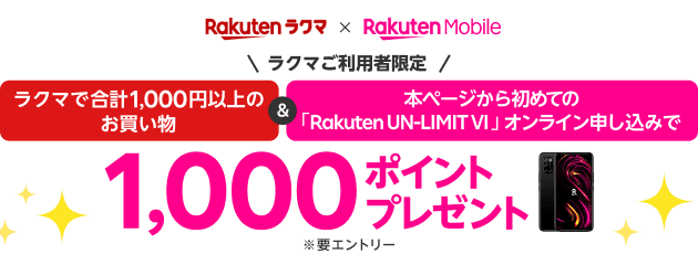 ラクマご利用者限定　ラクマで合計1,000円以上のお買い物＆本ページから初めての「Rakuten UN-LIMIT VI」オンライン申し込みで1,000ポイントプレゼント