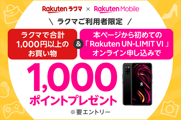 ラクマご利用者限定　ラクマで合計1,000円以上のお買い物＆本ページから初めての「Rakuten UN-LIMIT VI」オンライン申し込みで1,000ポイントプレゼント