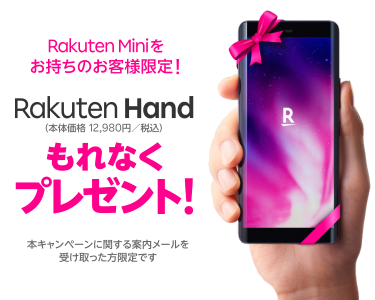 Rakuten Miniをご購入のお客様限定! Rakuten Hand 本体価格12,980円（税込）もれなくプレゼント!