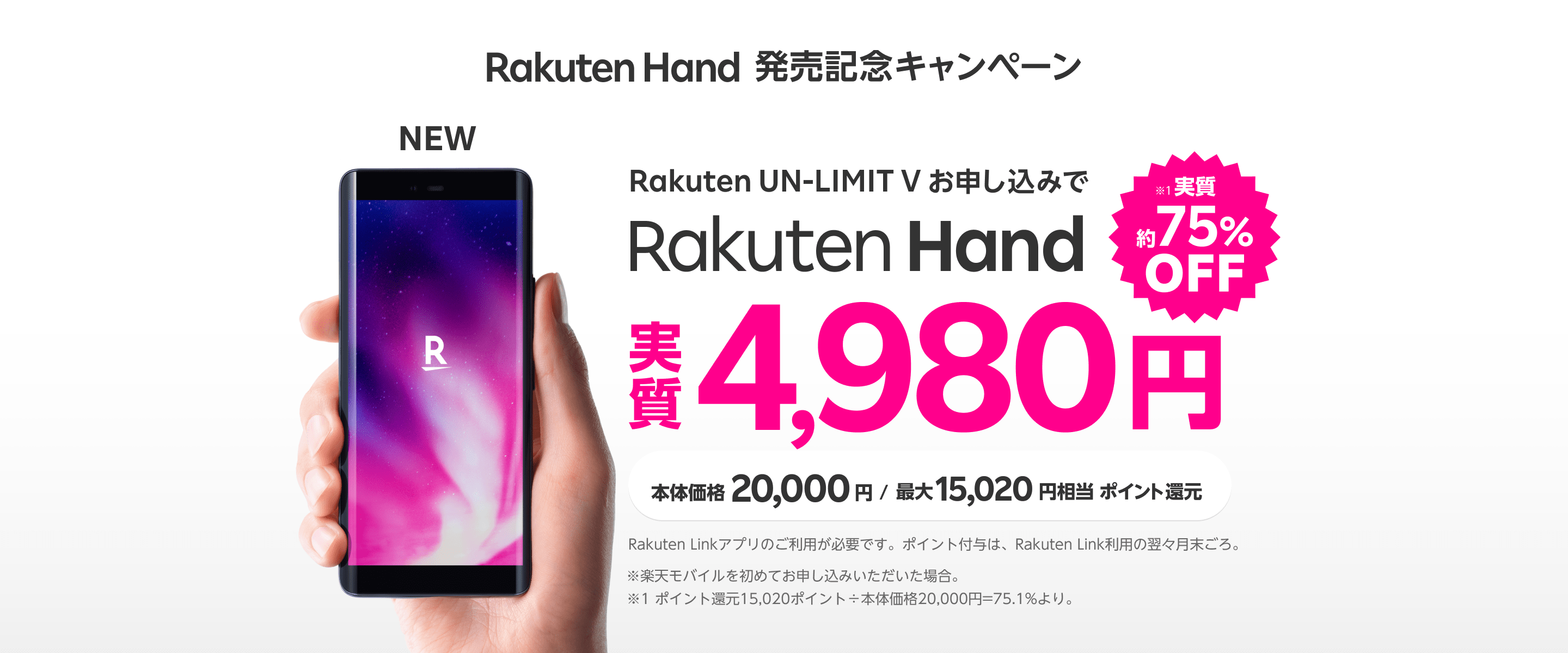 Rakuten Hand 発売記念キャンペーン