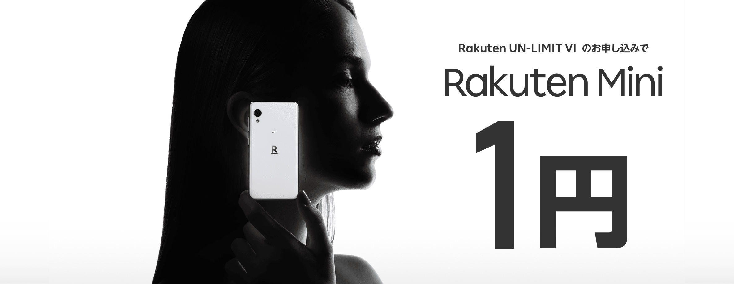Rakuten Mini本体価格1円キャンペーン | キャンペーン・特典 | 楽天モバイル