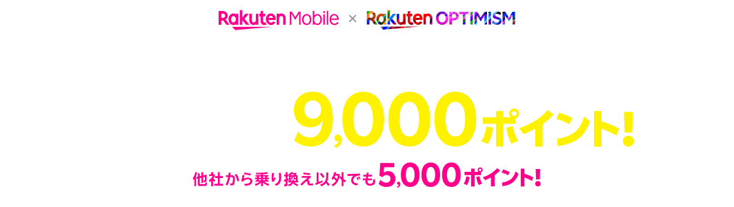 Rakuten Optimism2024にて無料WiFiレンタルされた方限定 電話番号そのまま他社からお乗り換えで9,000ポイント！ 他社から乗り換え以外でも5,000ポイント！