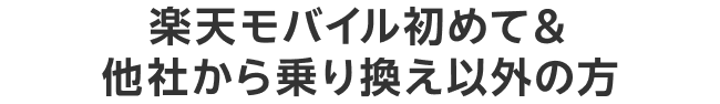 楽天モバイル初めて＆他社から乗り換え以外の方