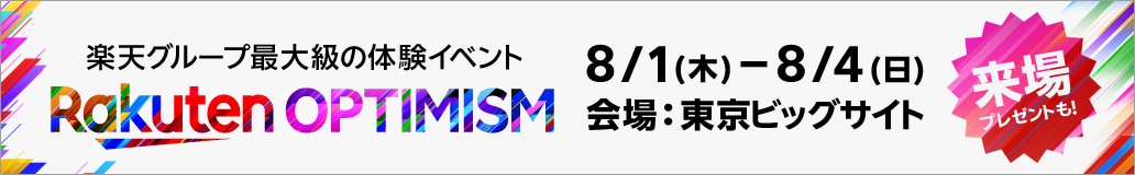 楽天グループ最大級の体験イベント Rakuten Optimism 8/1（木）- 8/4（日）会場：東京ビッグサイト 来場プレゼントも！
