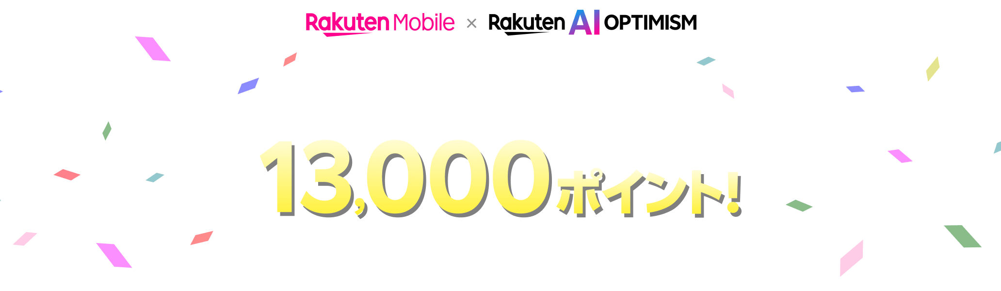 Rakuten AI Optimism 開催記念 楽天モバイル初めてのお申し込み＋他社から電話番号そのまま乗り換えで13,000ポイント！ 乗り換え以外の方は10,000ポイント！