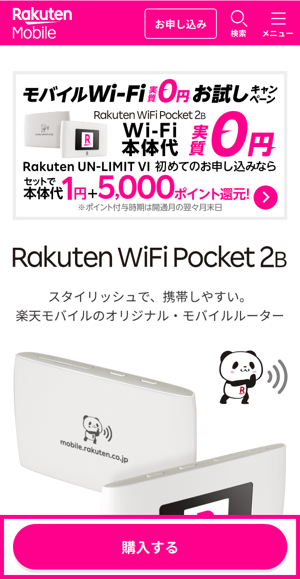 Rakuten WiFi Pocketの詳細ページ