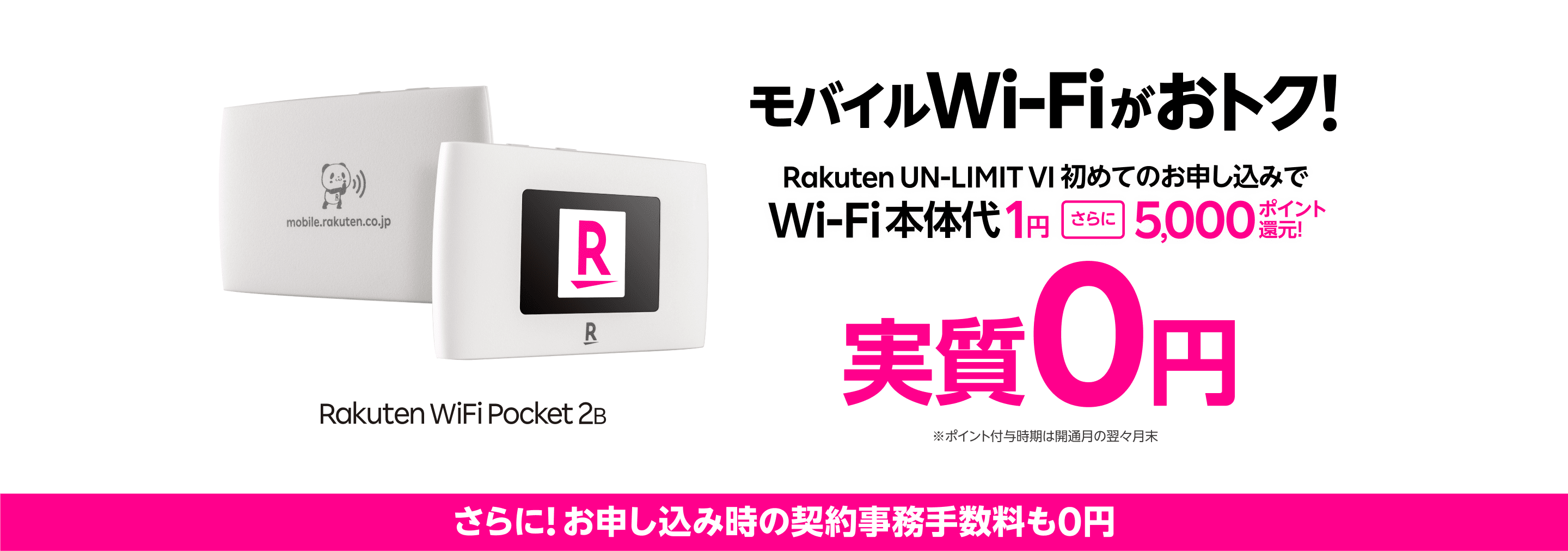楽天モバイルのモバイルWi-Fi Rakuten WiFi Pocket 2B 