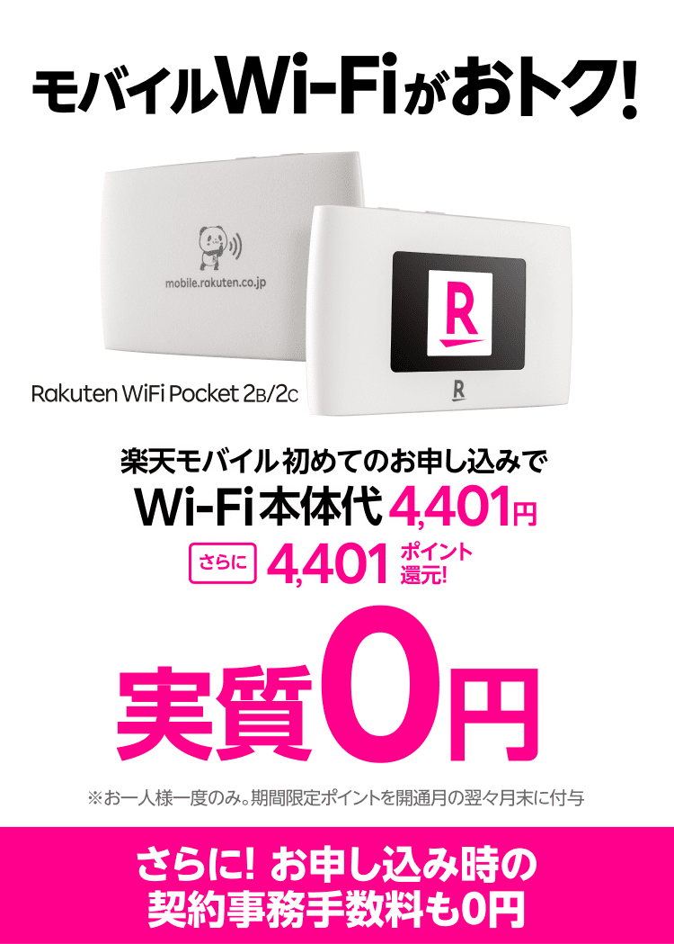 Rakuten WiFi Pocket 2 本体価格実質0円キャンペーン | キャンペーン・特典 | 楽天モバイル