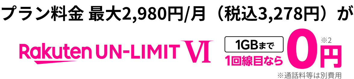 Rakuten UN-LIMIT VI 3カ月1回線目なら0円※2