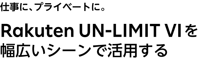 仕事に、プライベートに。Rakuten UN-LIMIT VIを幅広いシーンで活用する