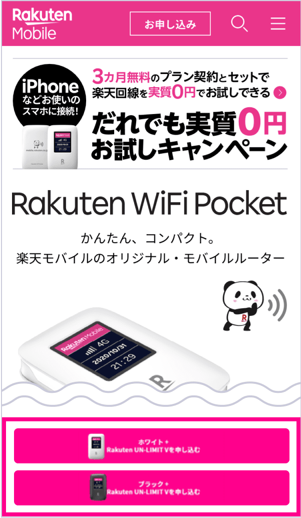 Rakuten Wifi Pocketだれでも0円お試しキャンペーン 楽天モバイル