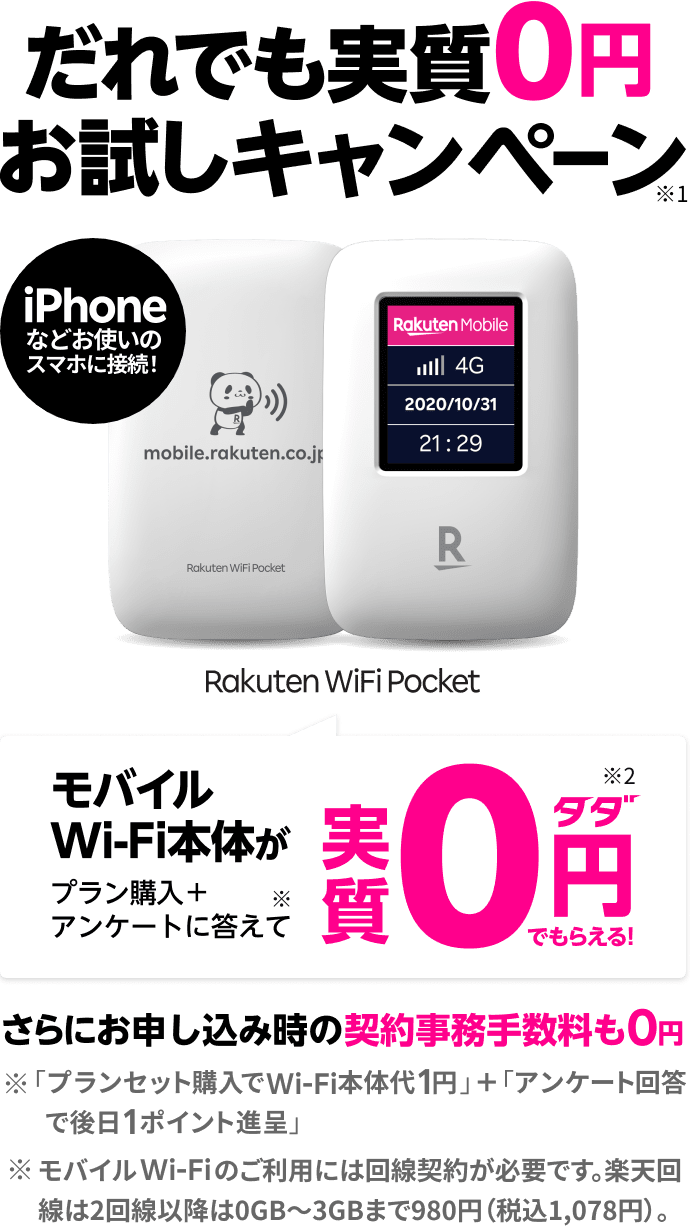 Rakuten WiFi Pocketだれでも0円お試しキャンペーン | キャンペーン・特典 | 楽天モバイル