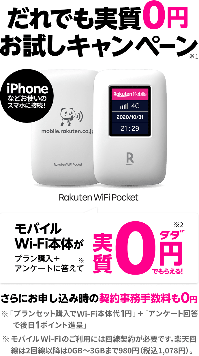 Rakuten UN-LIMIT VI 初めてのお申し込みで だれでも実質0円お試しキャンペーン