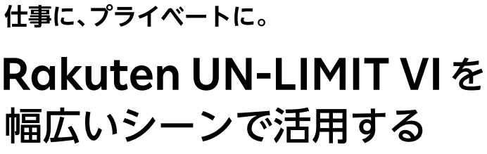 Rakuten UN-LIMIT VIを幅広いシーンで活用する
