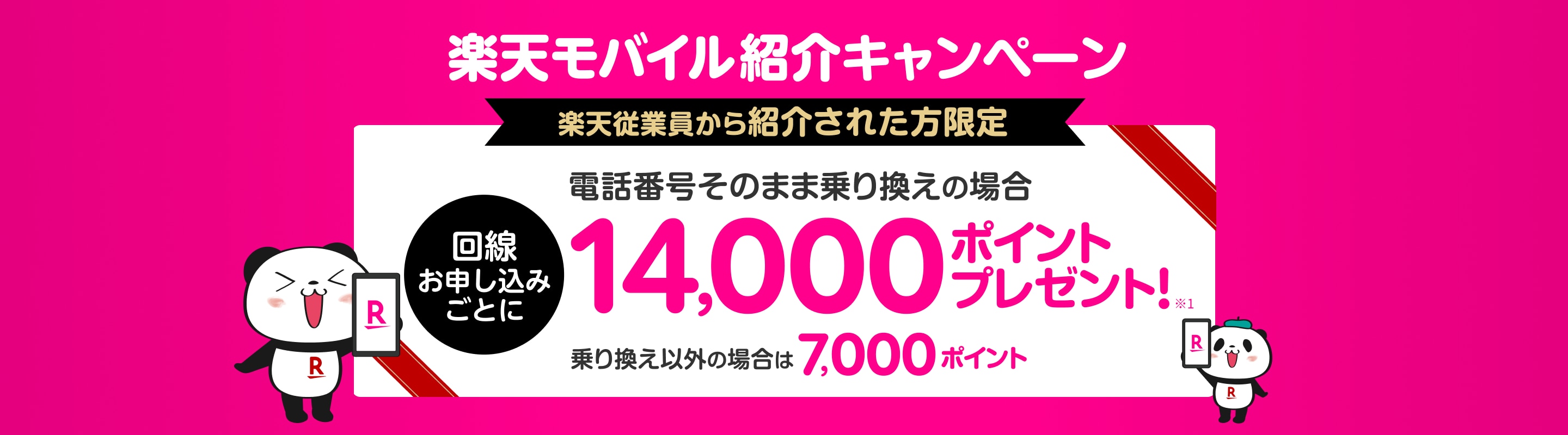 特別なお客様へのご案内 Rakuten最強プラン紹介キャンペーン！楽天従業員から紹介された方限定 電話番号そのまま乗り換えの場合回線お申し込みごとに14,000ポイントプレゼント 乗り換え以外の場合は7,000ポイント