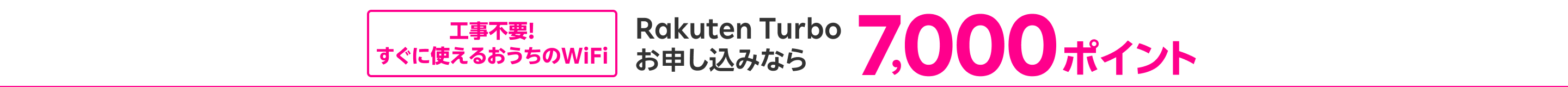 工事不要! すぐに使えるおうちのWiFi Rakuten Turboお申し込みなら 7,000ポイント