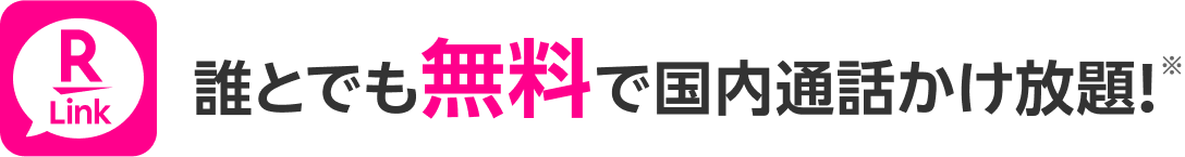 誰とでも無料で国内通話かけ放題！※