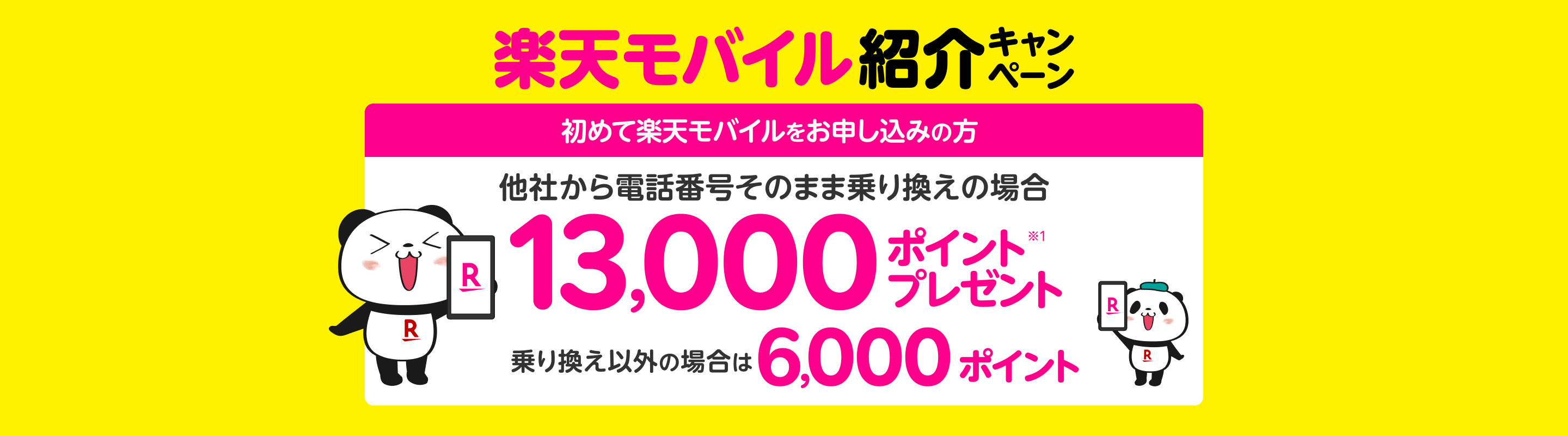 楽天モバイル紹介キャンペーン楽天モバイルを紹介された方限定！本キャンペーンでの初めてのお申し込みで13,000ポイントプレゼント！