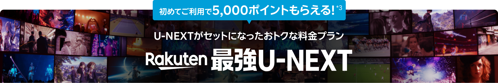 U-NEXTがセットになったおトクな料金プラン Rakuten最強U-NEXT