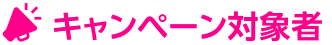 キャンペーン対象者