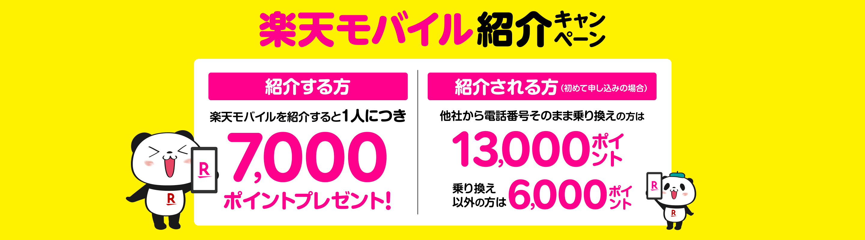 楽天モバイル紹介キャンペーン！紹介1人につき7,000ポイント、紹介される方も最大13,000ポイントプレゼント！