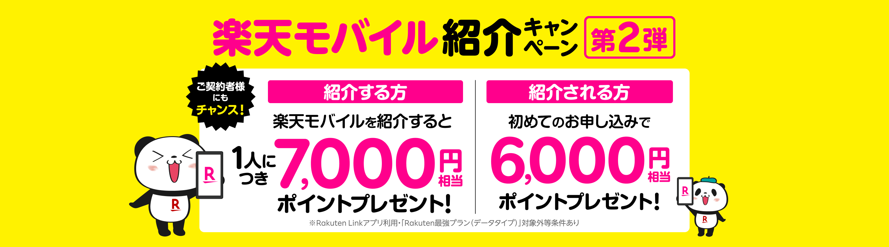 楽天モバイル紹介キャンペーン！今お使いの方も、これからの方も全員に