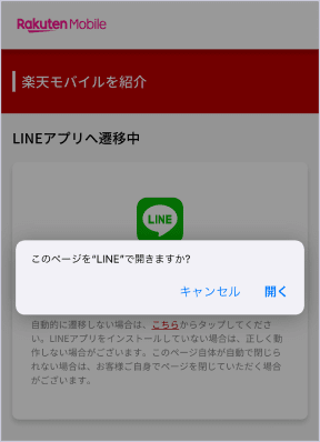LINEアプリへ遷移