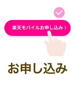 初めて楽天モバイルのお申し込みで3,000ポイント | スタート1000トップ